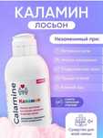 Каламин Calamine Россия. для детей от рождения и взрослых