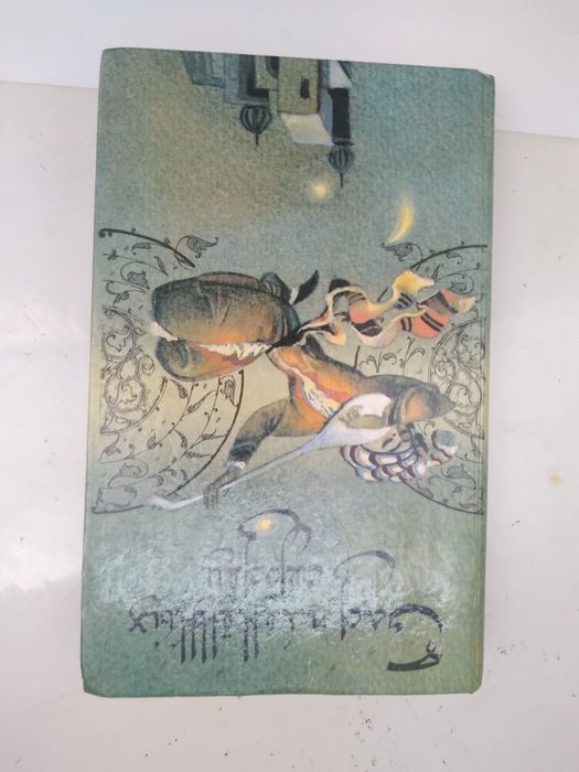 Книга. Тысяча и одна ночь.