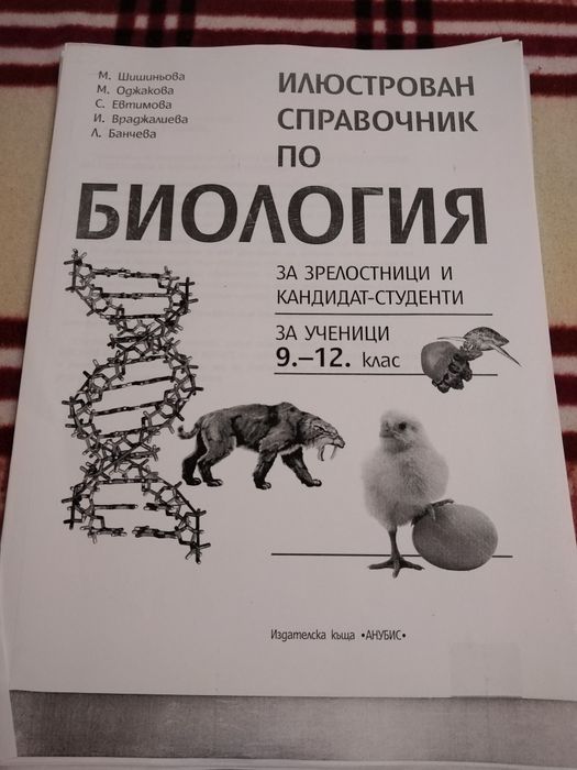 Справочник по Биология 9-12 клас
