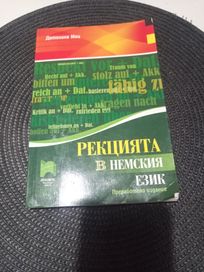 Рекцията в немски език 6 лв.