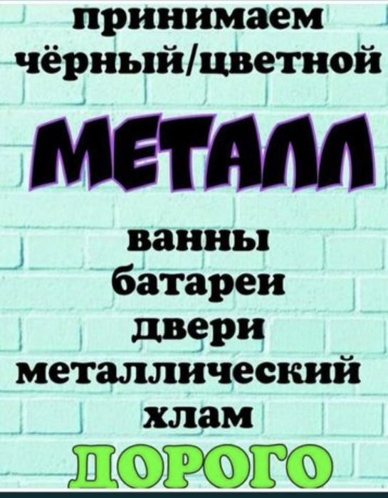 ПРИЕМ Вывоз МЕТАЛЛА Демонтаж Металла ЛОМА Батареи ВАННЫ ХЛАМ Метал