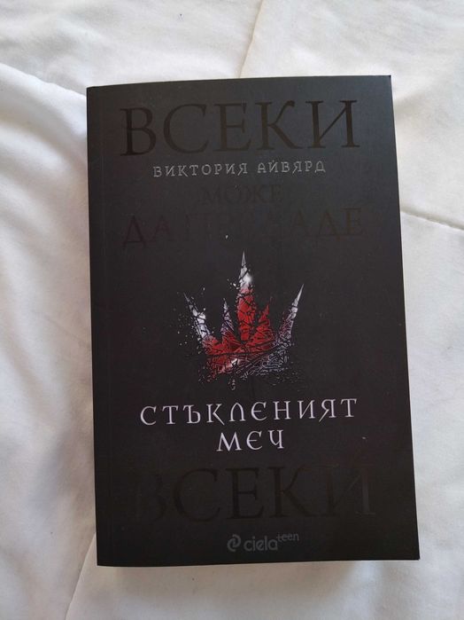 Стъкленият меч книга две