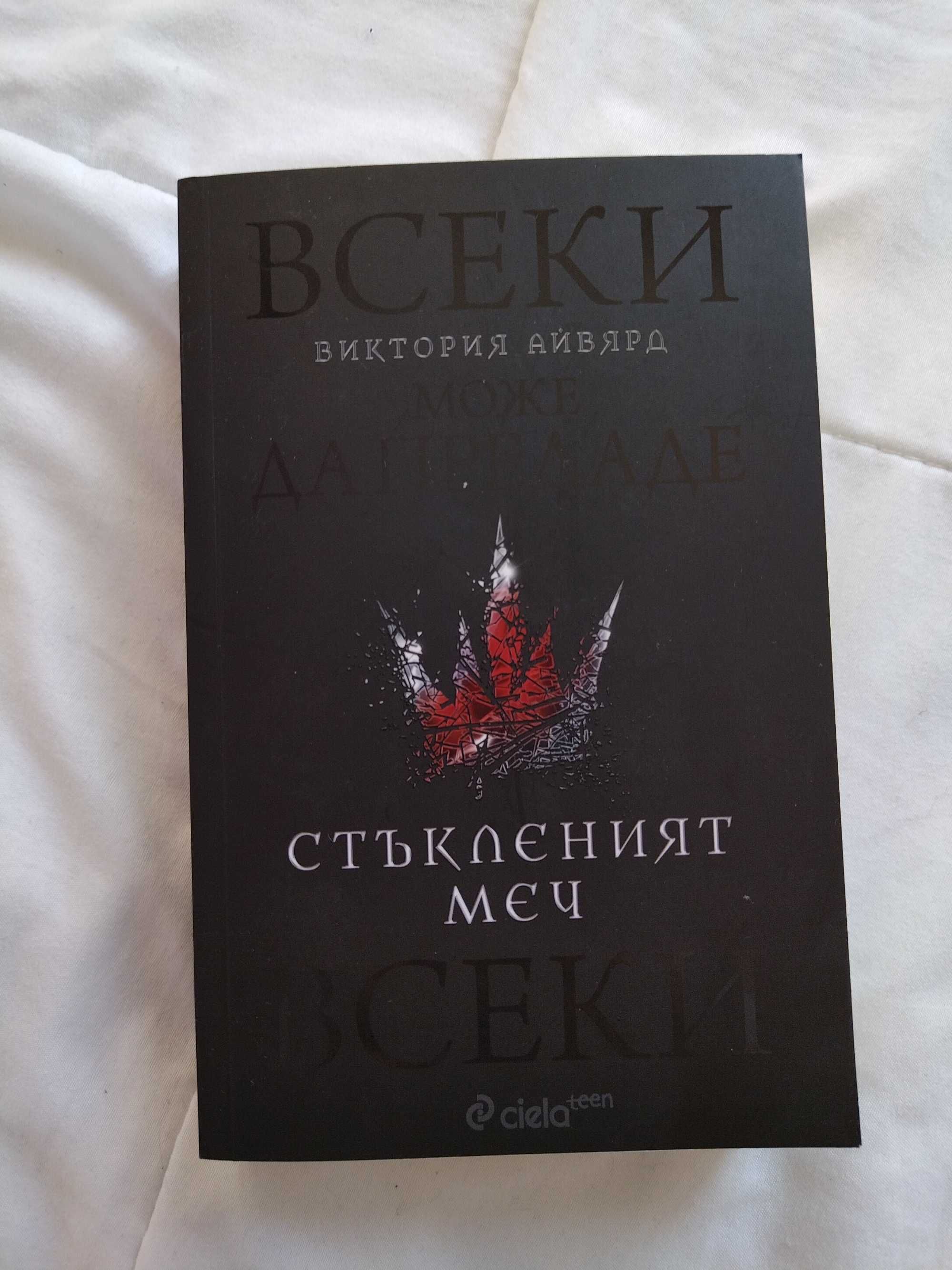 Стъкленият меч книга две