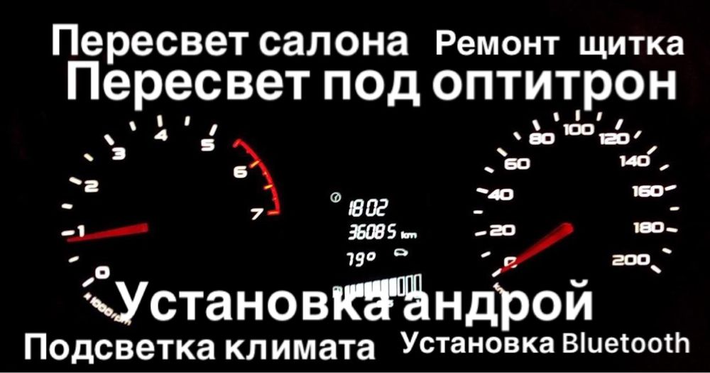 Ремонт и пересвет приборки щиток