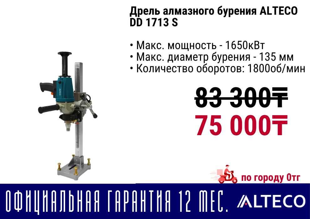 Дрель алмазного сверления ALTECO все виды