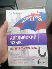 Английский язык полная грамматика В. А. Державина