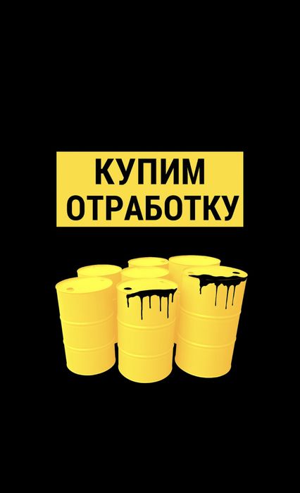 отработанное автомобильное масло, отработка. прием отработки