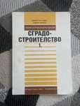 Учебник по Сградостроителство 1