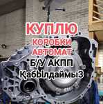 ПPИËM нерабочие АКПП Қaбblлдaймы3 коробка автомат Тойота Камри