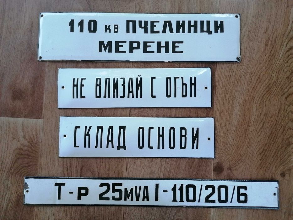 6 Емайлирани табели