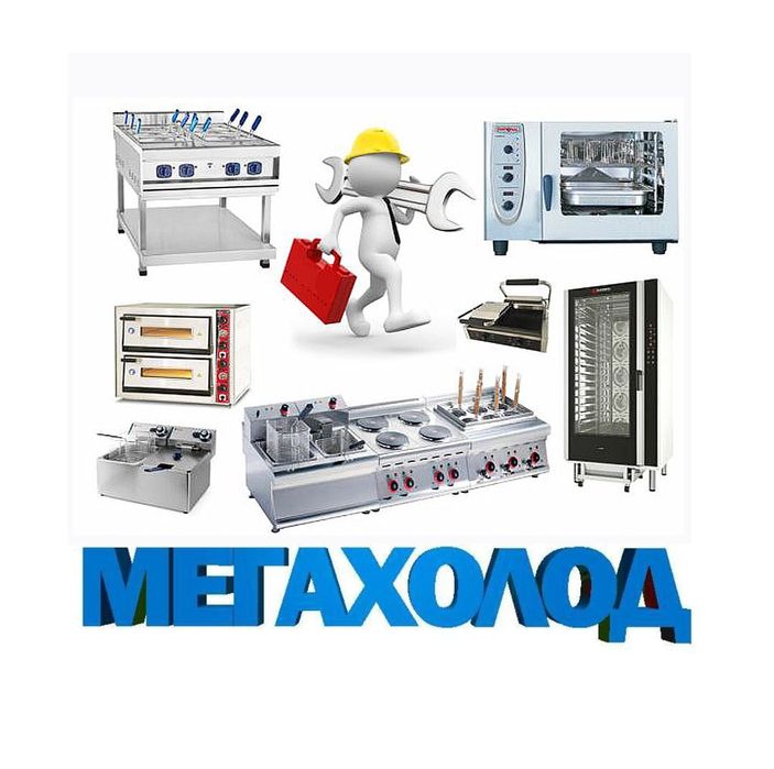 Ремонт кухонного оборудования