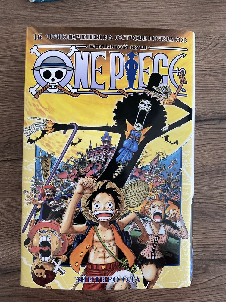 Манга One piece 16 книга , Большой куш