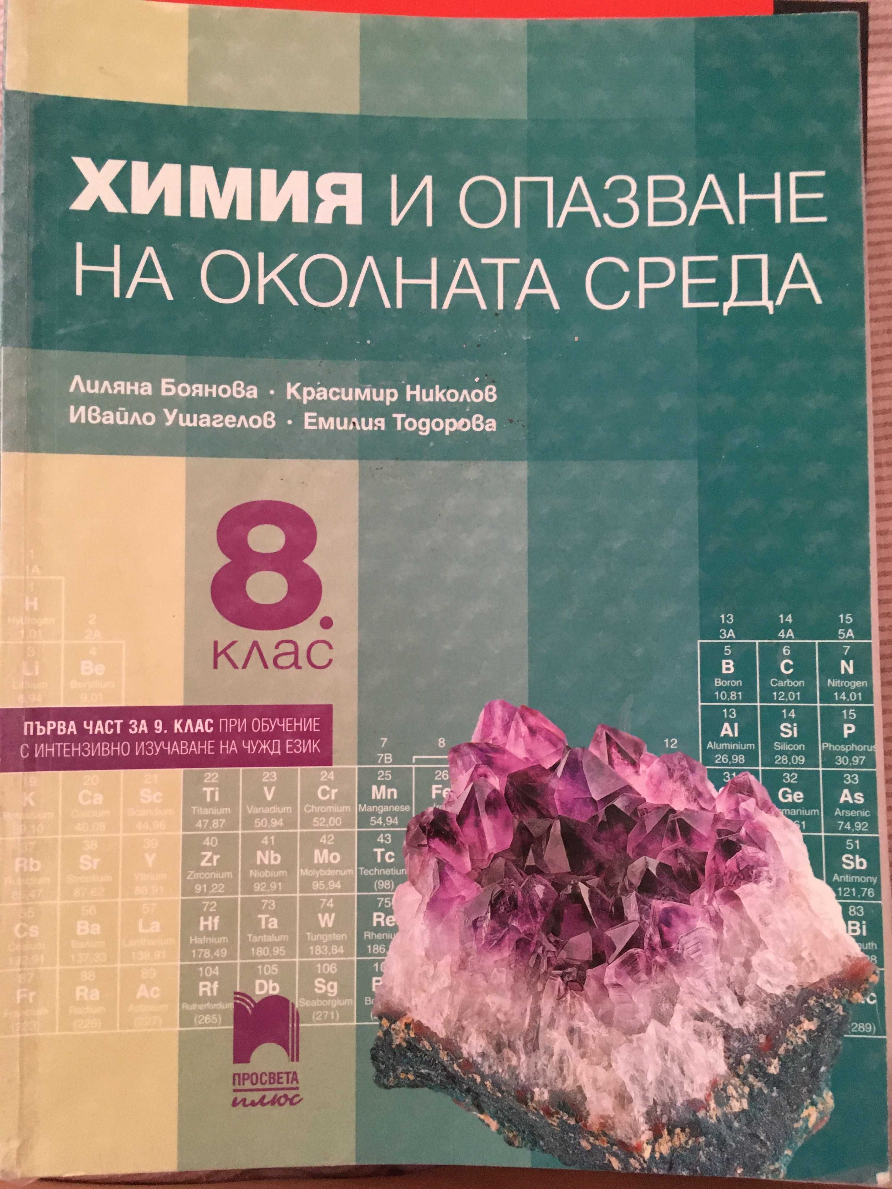 Добре запазени учебници за 9, 8 клас + 7 клас помагало + 5 клас атласи