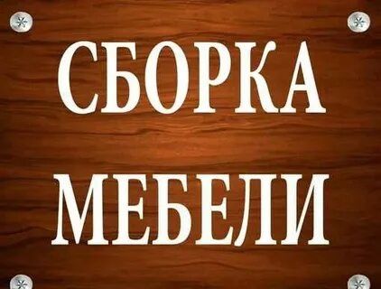 Разборка-сборка мебели