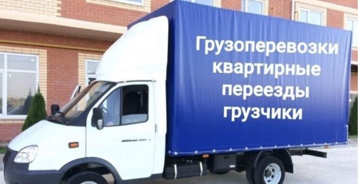 Грузоперевозки Газель Грузчики