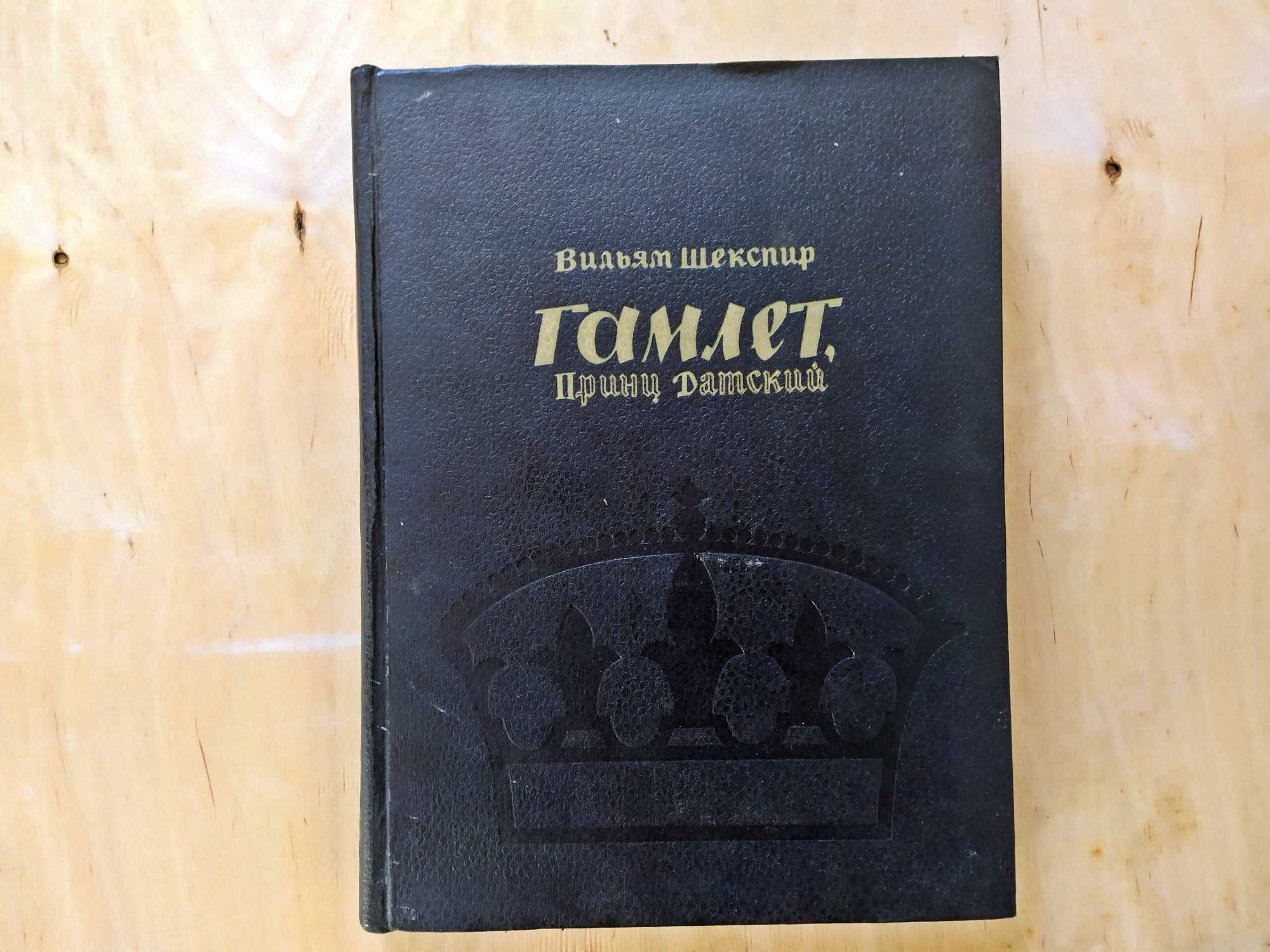 Книги большого формата "Гамлет" 1965 и "Преступление и наказание" 1956