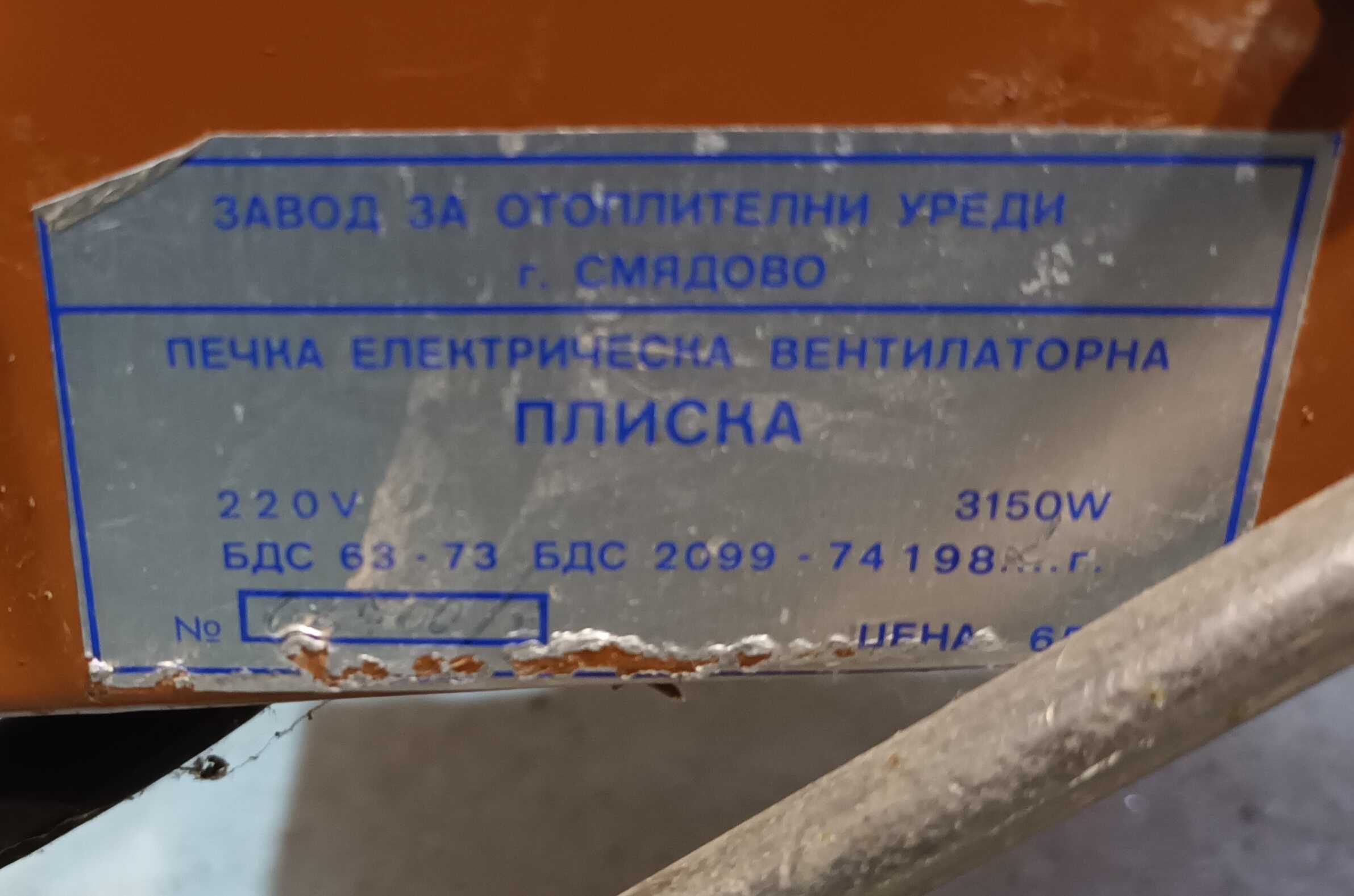 Калорифер "Плиска", 3150W, монофазен