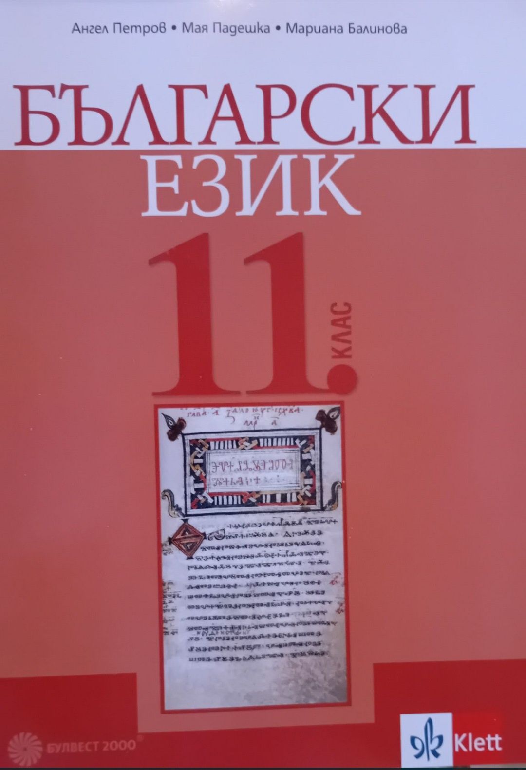 Български език 11 клас