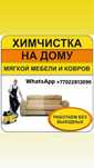 Химчистка мягкой мебели и ковров с выездом на дом