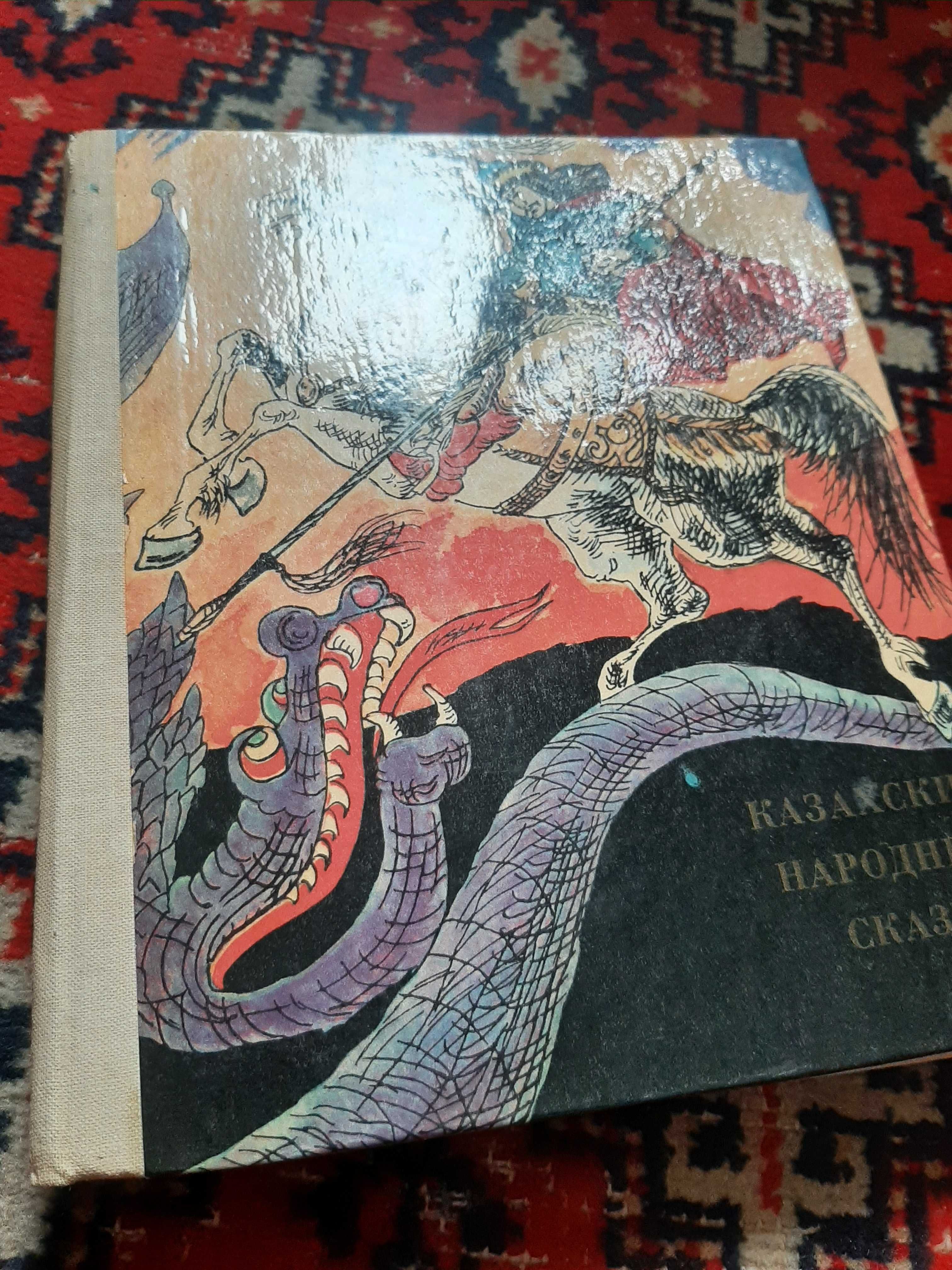 Книга "Казахские народные сказки"