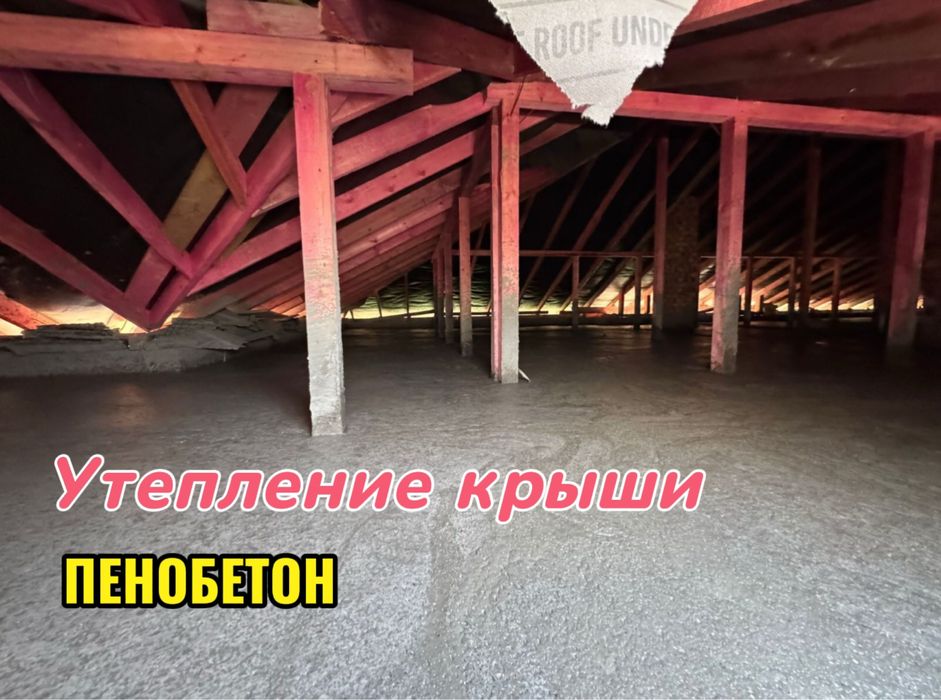 Утепление крыши Пенобетон 100% Жылулық Пенабетон Потолок Утепления