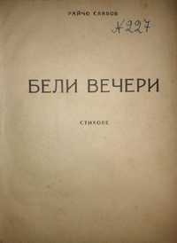 Кирил Христов, Одрин-Чаталджа, Бели вечери, Теория на поезията