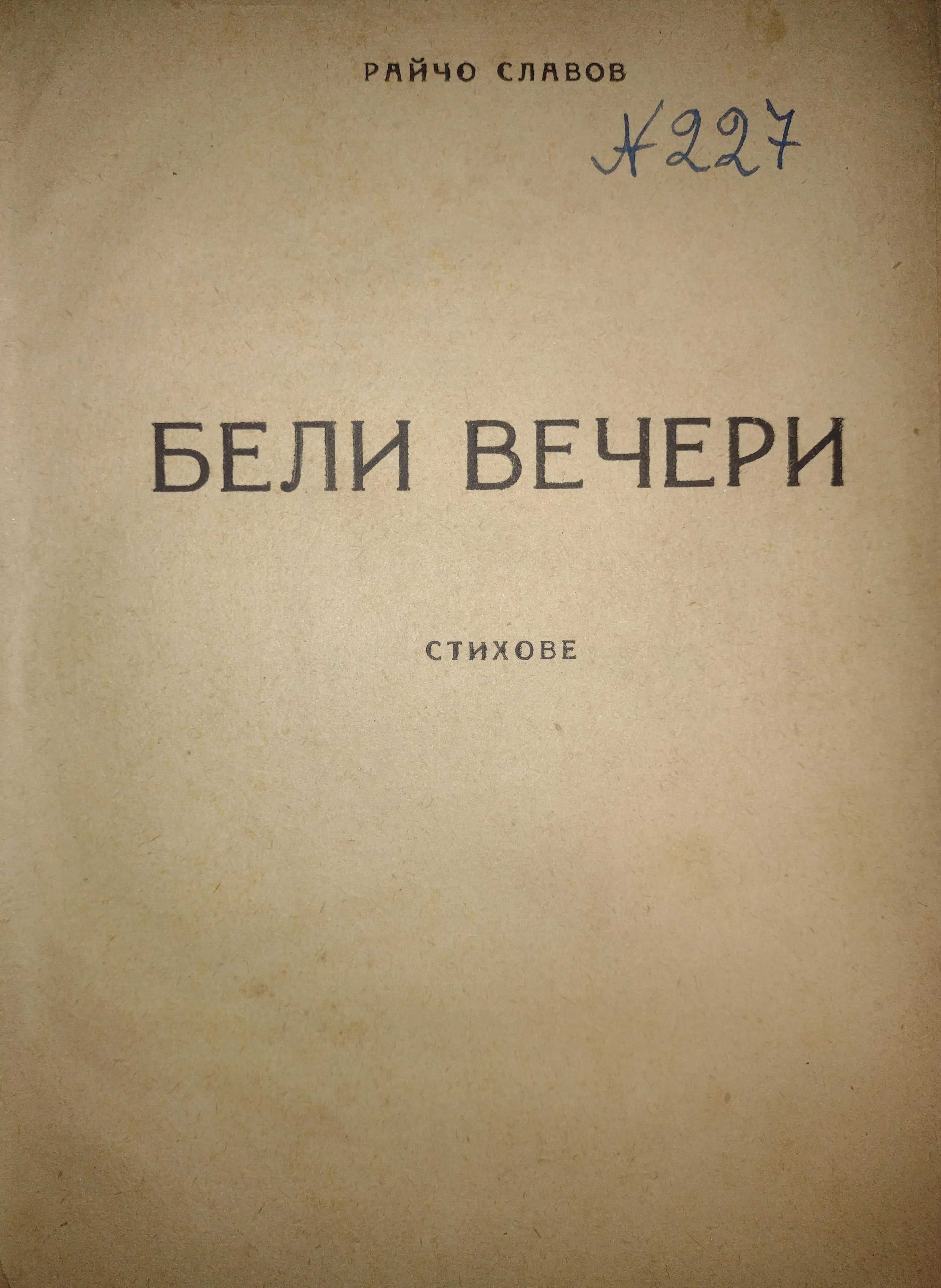 Кирил Христов, Одрин-Чаталджа, Бели вечери, Теория на поезията