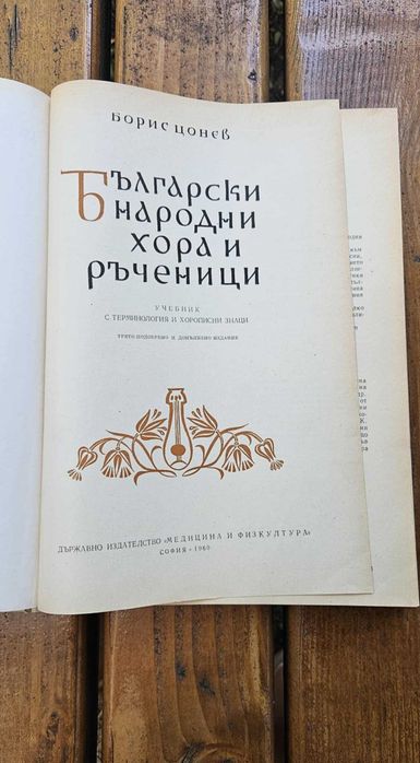 Български народни хора и ръченици 1960 г