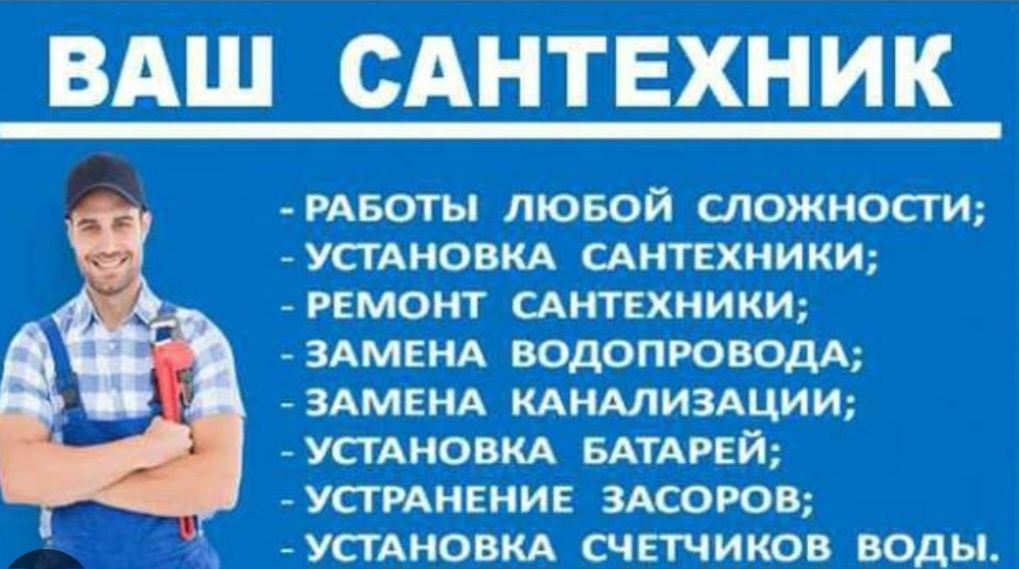 Сантехник 24/7 .работы