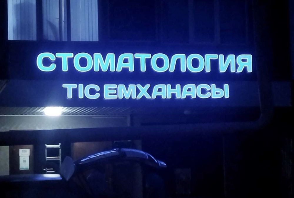 Наружная реклама , Баннер, Лайтбокс , Объемные буквы , Жарнама