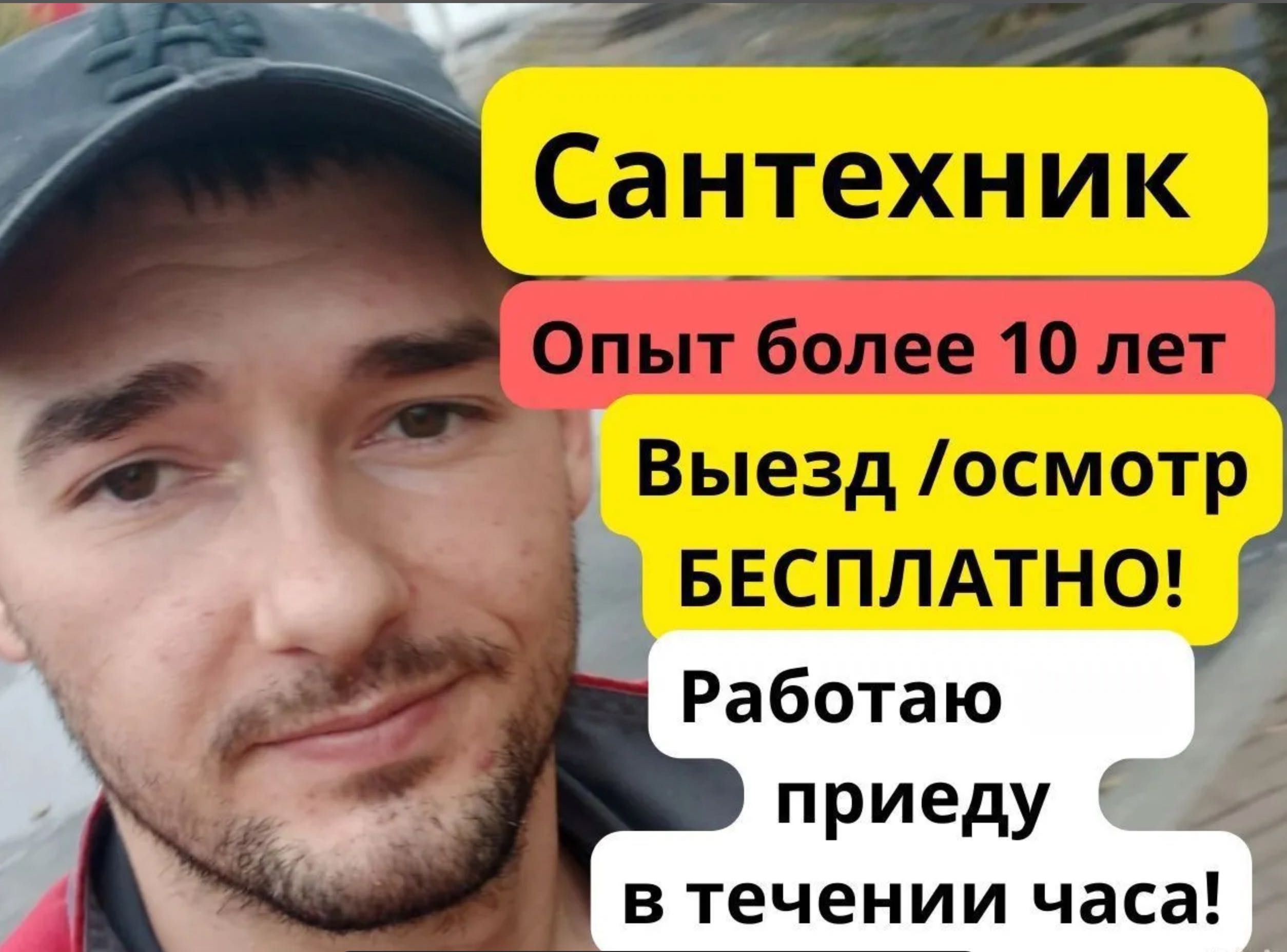 Сантехник срочный выезд на дом все районы