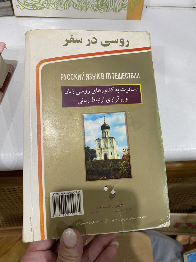 русско-персидский разговорный!и разные книги на фарси и русском