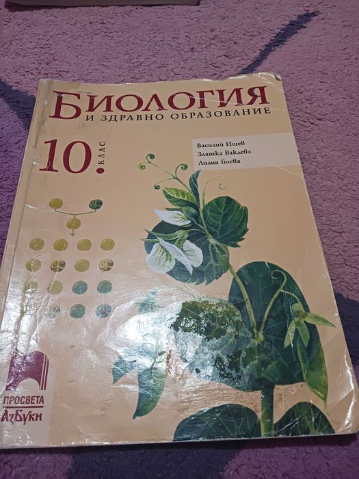 учебници Биология и Химия за 10 кл.