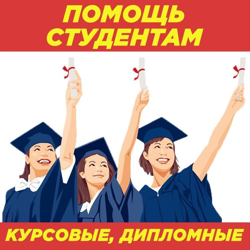 Консультация по написании курсовой работы, дипломной работы, реферат