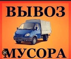 Вывоз мусора недорого Алматы