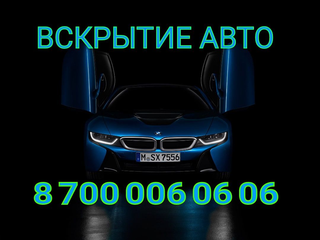 Вскрытие авто открывание машины открыть сейф открывание квартиры двери