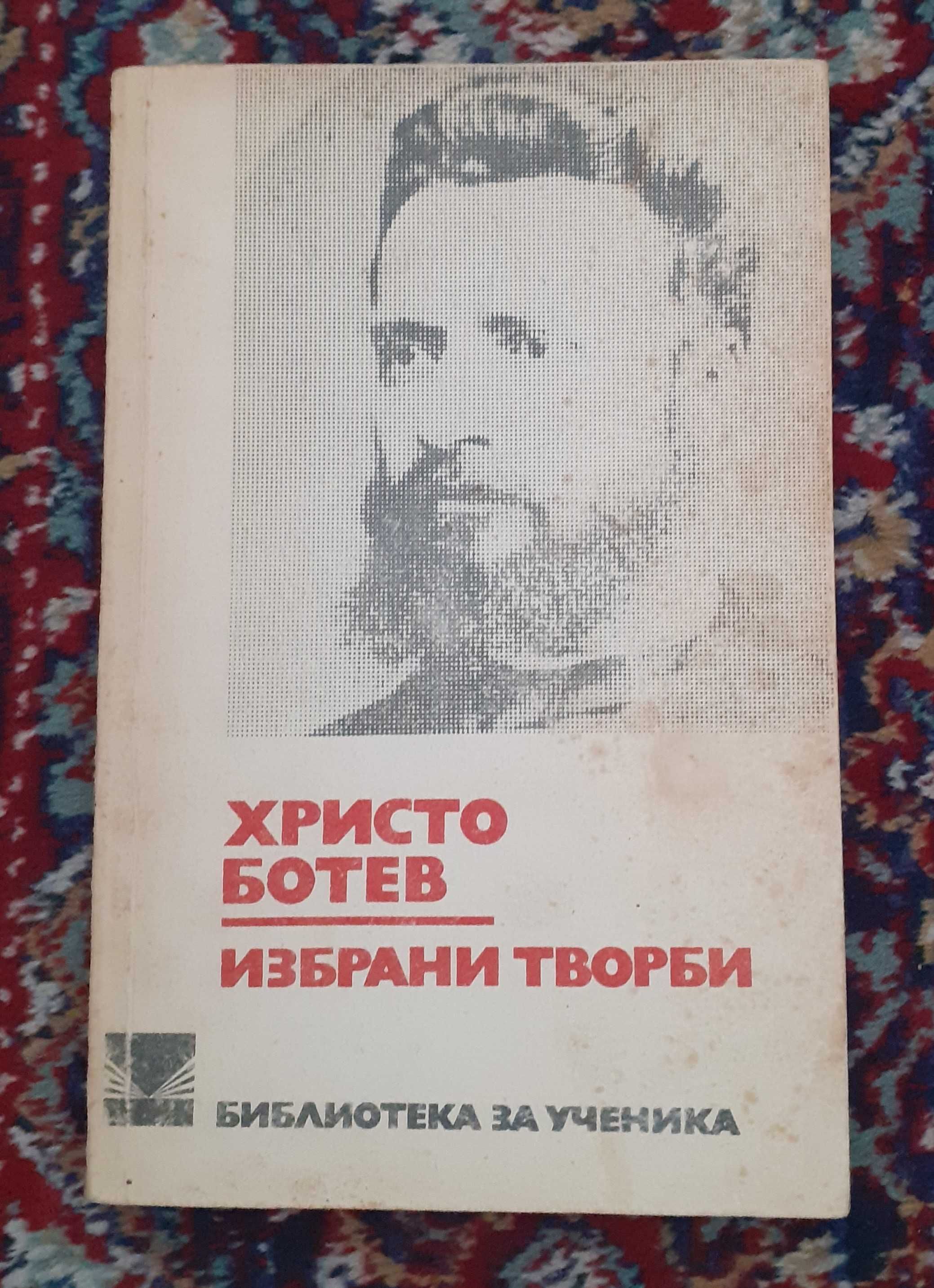Продавам книга на Христо Ботев избрани творби