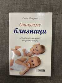 Книга “Очакваме близнаци”