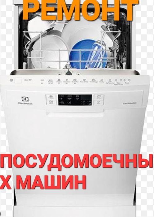 Ремонт посудомоечных и стиральных машин