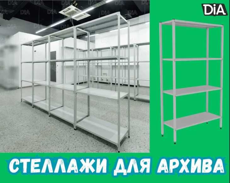 Архивные стеллажи, полочный металлический стеллаж для склада  asps