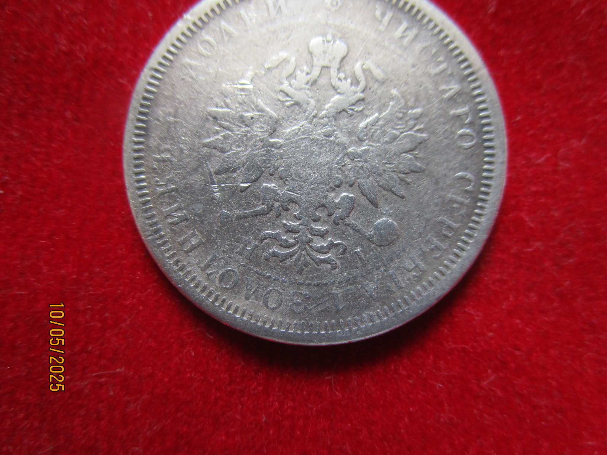 25 копейки 1877 г., сребро