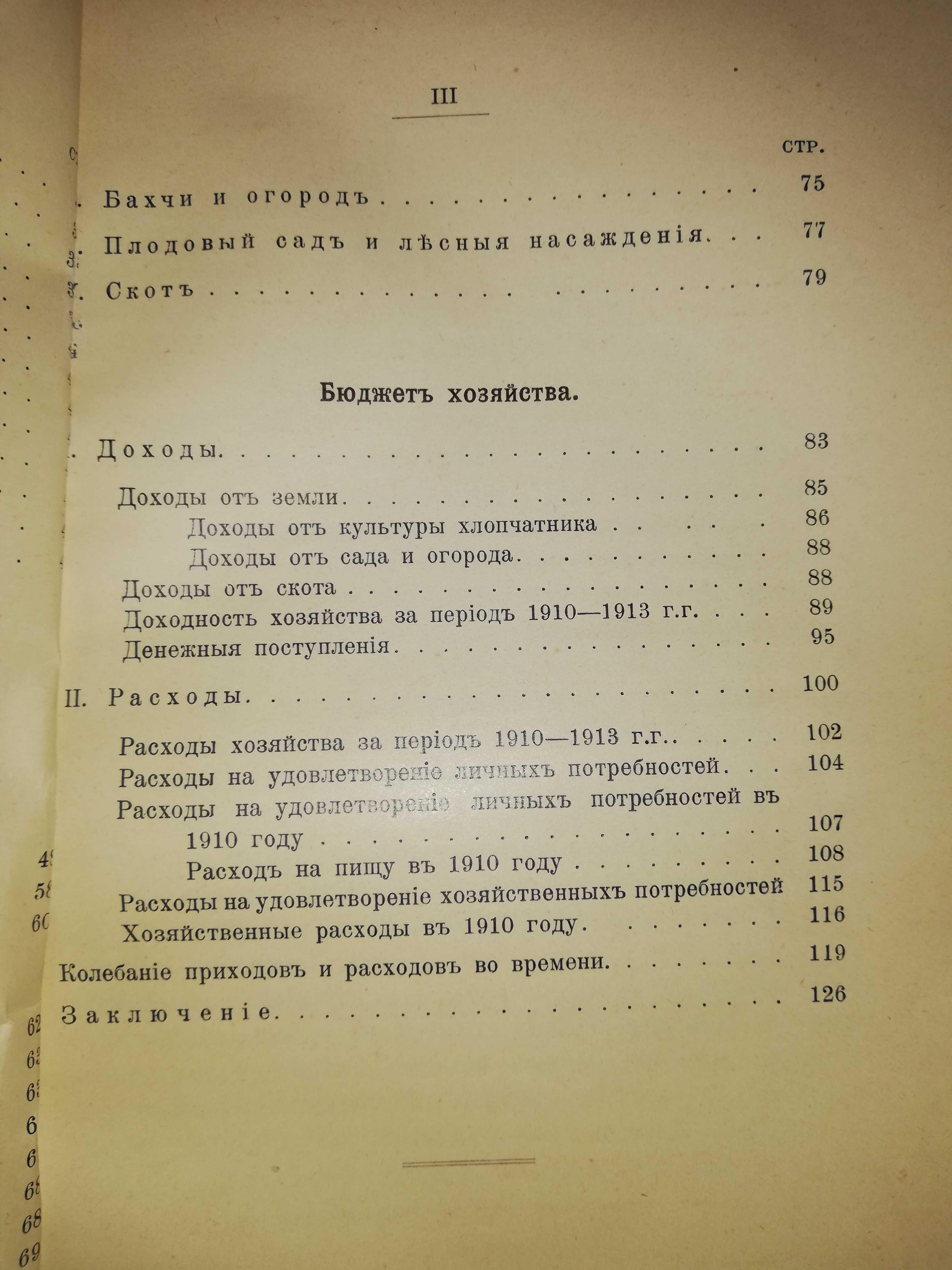 Книга "Хлопковое хозяйство в Голодной степи" 1914г.