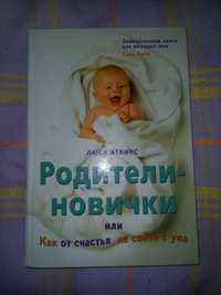 Книга для родителей-новичков.