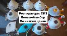 Респираторы большой склад Лепесток-200, 3М, KN95, У-2К, Спиро и др