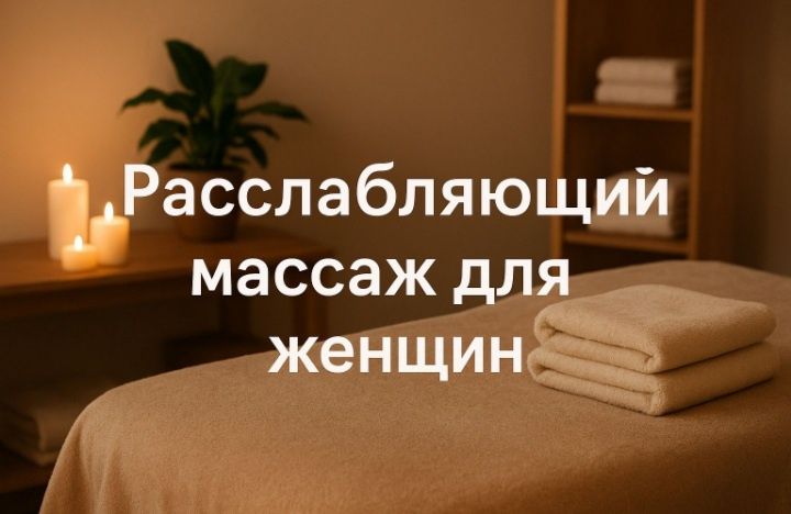 От2000т Расслабляющий массаж