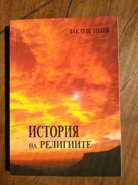 История на религиите т.1, автор Ваклуш Толев