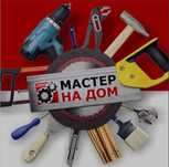 Мастер на дом. Муж на час, Сборка мебели, электрик,  сантехник