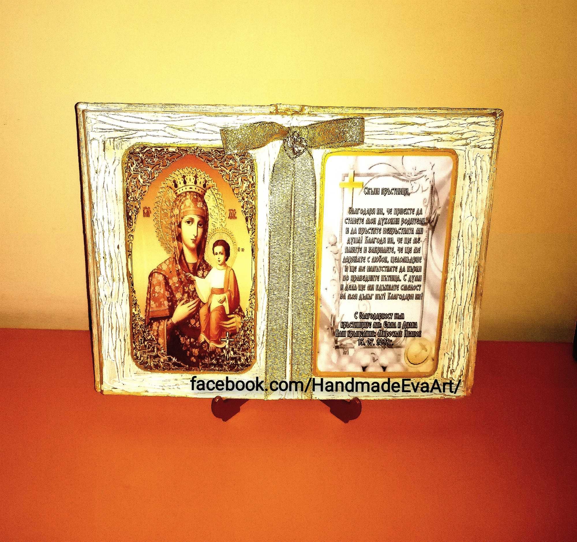 Подарък за Юбилей/Имен ден/РД- Старинна Книга-икона с поздрав по избор