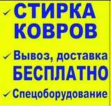 Чистка ковров/Стирка ковров