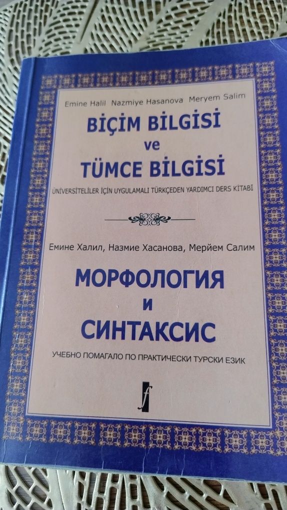 Учебник МОРФОЛОГИЯ И СИНТАКСИС по турски език